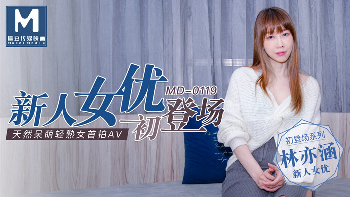 MD0119 นักแสดงหน้าใหม่ / สาวใหญ่น่ารักใสๆ เป็นธรรมชาติ