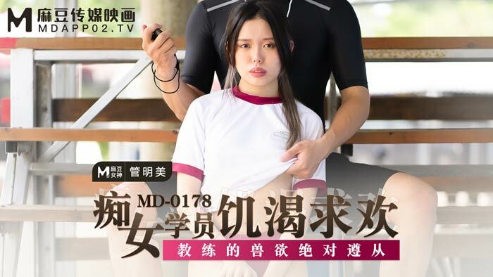 MD0178 นักเรียนสาวร่านหลงใหลในความปรารถนาอันโหดร้ายของโค้ช