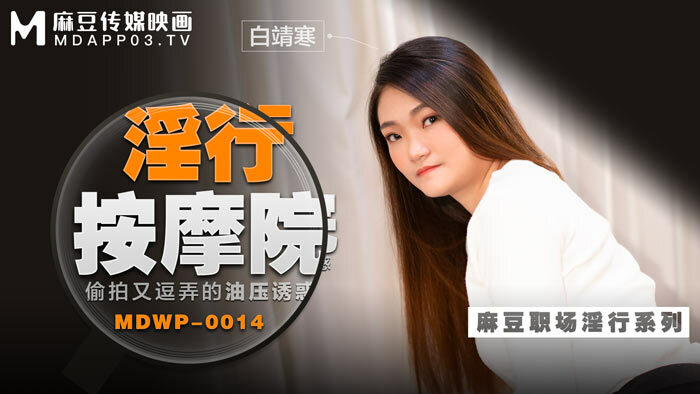 MDWP0014 แรงกระตุ้นจากน้ำมันของร้านนวดสุดเซ็กซี่ที่ถ่ายทำอย่างเปิดเผยและ