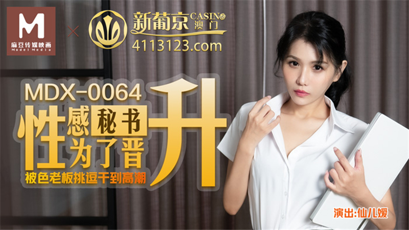 MDX0064 เลขาสุดเซ็กซี่โดนเจ้านายหื่นกามเย็ด