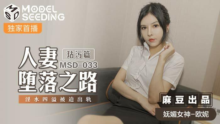 MSD033 ความแปดเปื้อนของเส้นทางที่ตกต่ำของภรรยา / น้ำที่ล้นทะลัก
