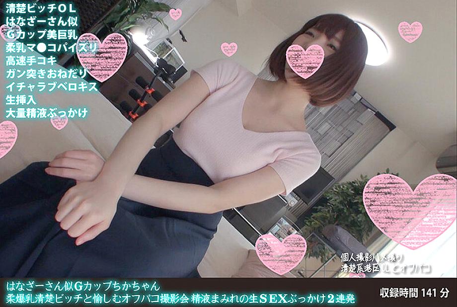 FANH-037 จิกะจัง คัพ G คล้ายฮานาซะ