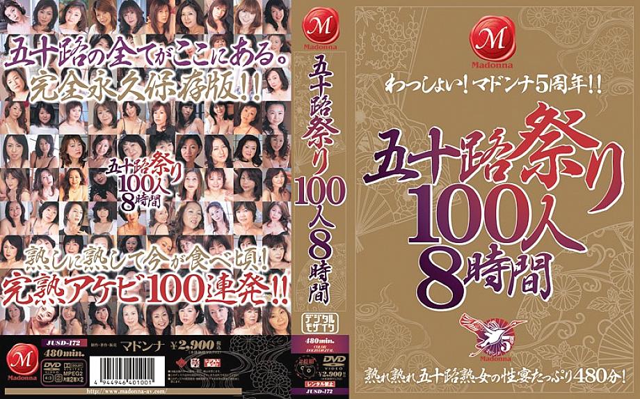 JUSD-172 เทศกาลอายุ 50 ปี 100 คน 8 ชั่วโมง