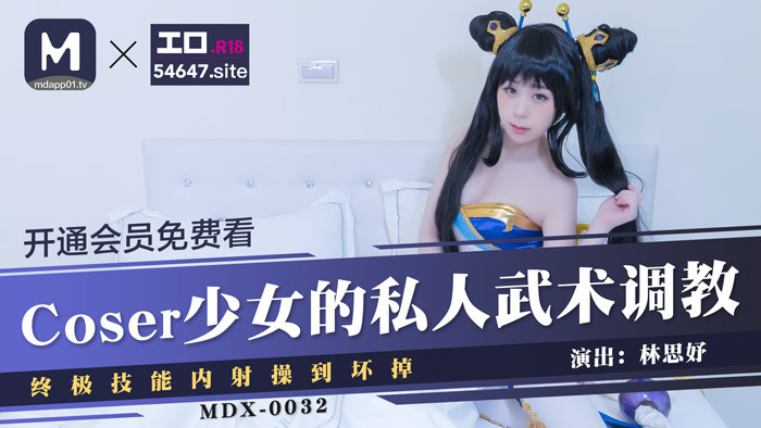 MDX0032 การฝึกศิลปะการต่อสู้ส่วนตัวของสาวโคเซอร์ / การเปิดเผยขั้นสุดยอด