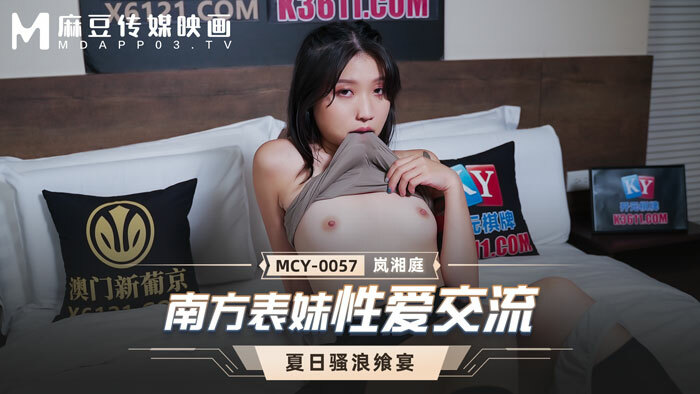 MCY0057 การแลกเปลี่ยนทางเพศลูกพี่ลูกน้องทางใต้