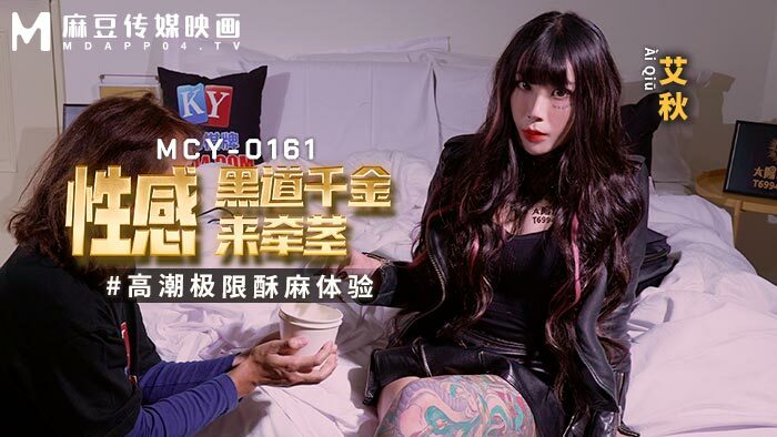 MCY0161 ลูกสาวสุดเซ็กซี่จากโลกใต้ดินมาพาถึงจุดสุดยอด