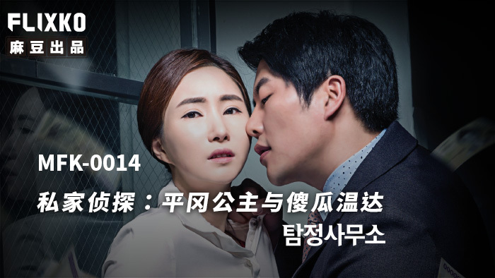 MFK0014 นักสืบเอกชน – เจ้าหญิงฮิราโอกะ และ เวนด้าผู้โง่เขลา