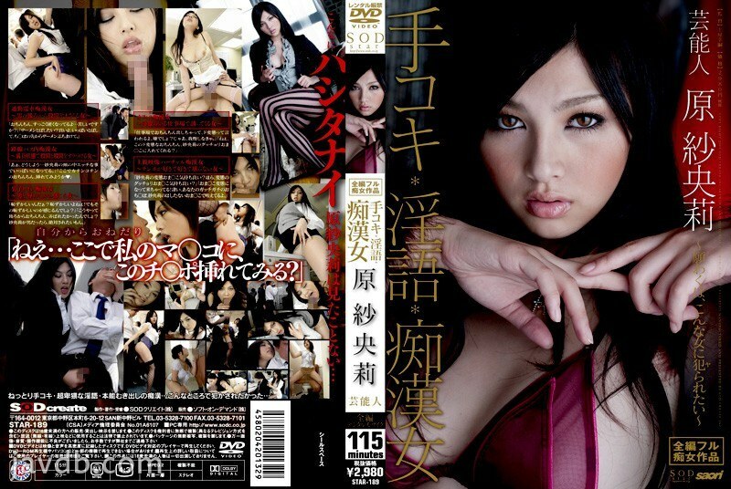 STAR-189 ซาโอริ ฮาระ ช่วยตัวเอง พูดหยาบ ลวนลาม