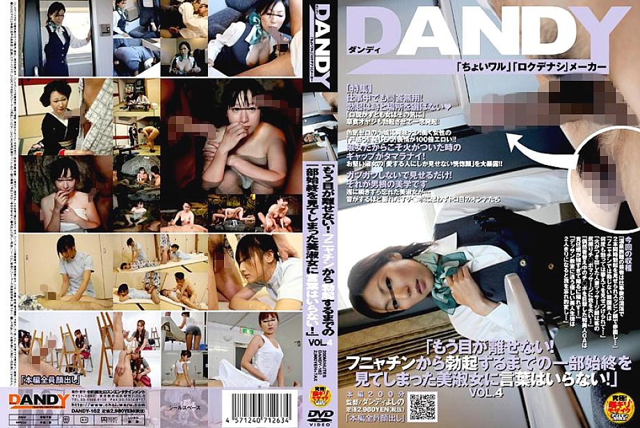 DANDY-162 เราละสายตาจากเธอไม่ได้อีกแล้ว! หญิงสาวสวยที่ได้เห็นเรื่องราวทั้งหมดตั้งแต่ฟันยาชินจนถึงการแข็งตัว เล่มที่ 4