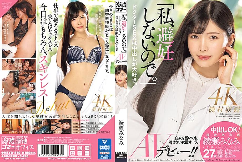 MEYD-870 มินามิ อายาเสะ ศัลยแพทย์สาวแต่งงานแล้วเปิดตัว AV ซับไทย