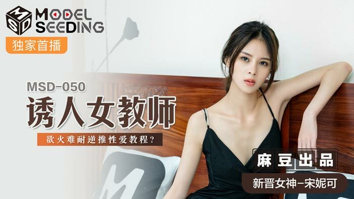 MSD050 ครูสาวสุดเซ็กซี่สอนเซ็กส์แบบย้อนกลับ