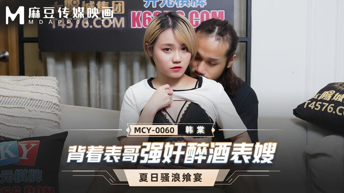 MCY0060 เล่นลูกพี่ลูกน้องขี้เมาอยู่ข้างหลังลูกพี่ลูกน้อง