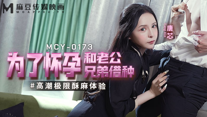 MCY0173 เพื่อจะได้ตั้งครรภ์และสามีและพี่ชายของเรายืม