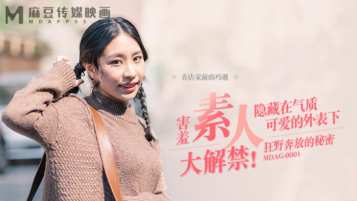 MDAG0001 ล่าตามท้องถนน ep1 ขี้อาย สมัครเล่น ยกของใหญ่
