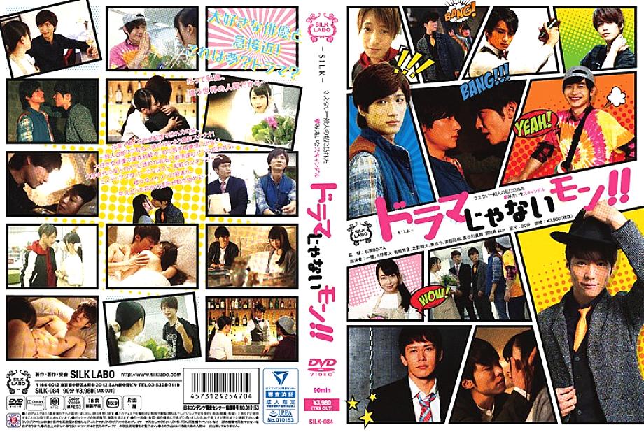 SILK-084 ไม่ใช่ละคร!
