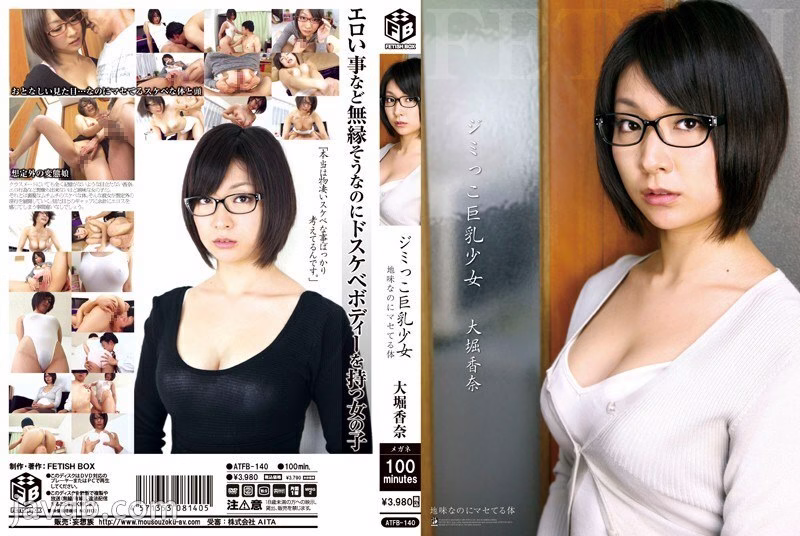 ATFB-140 จิมิโกะนมใหญ่หุ่นอวบอิ่ม โอโฮริ คานะ