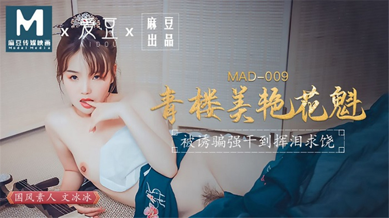 MAD009 โออิรันผู้มีเสน่ห์ในซ่องถูกหลอกให้ขอความเมตตา