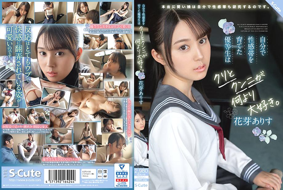 SQTE-438 ดอกตูมอลิซ รักคลิตอริสเลียจิ๋มนักเรียนดีเด่น