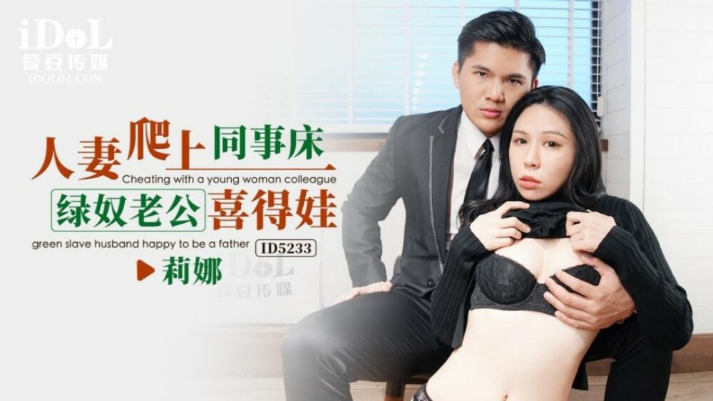 CUS-1546 ภรรยาปีนขึ้นไปบนเตียงเพื่อนร่วมงาน สามีทาสสีเขียว Xi Dewa