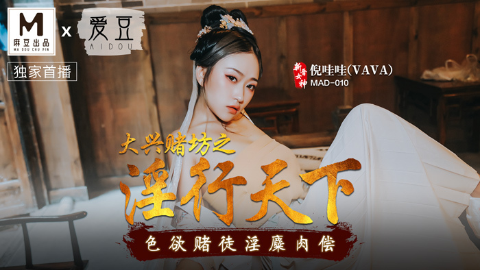 MAD010 ความสำส่อนของคาสิโน Daxing