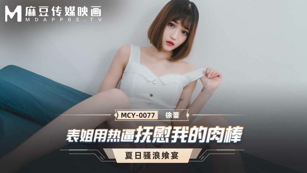 MCY0077 ลูกพี่ลูกน้องปลอบใจเราด้วยจิ๋มร้อนๆ