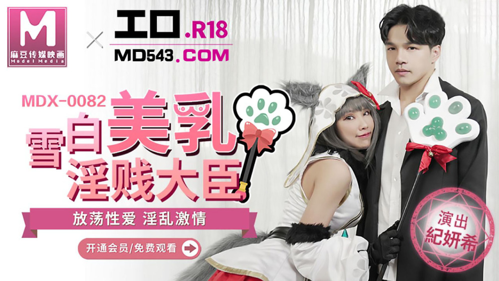 MDX0082 สโนว์ไวท์หน้าอกสวย รัฐมนตรีผู้น่ารังเกียจ
