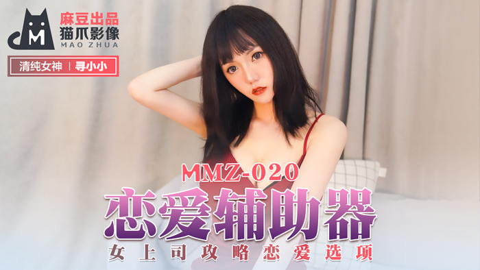 MMZ020 ตัวช่วยความรัก / กลยุทธ์เจ้านายหญิง ทางเลือกความรัก