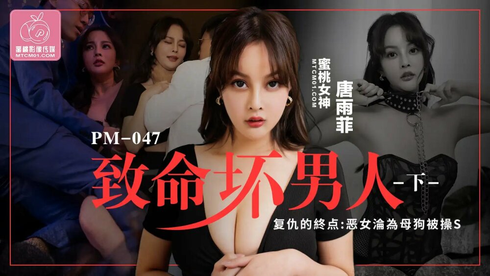 PM047 Deadly Bad Man-ตอนที่ 2/ จุดจบแห่งการแก้แค้น