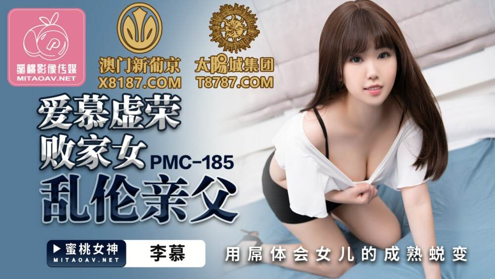 PMC185 พ่อขี้เล่นเอาใจลูกสาวหลงตัวเองด้วยจู๋ตัวเอง