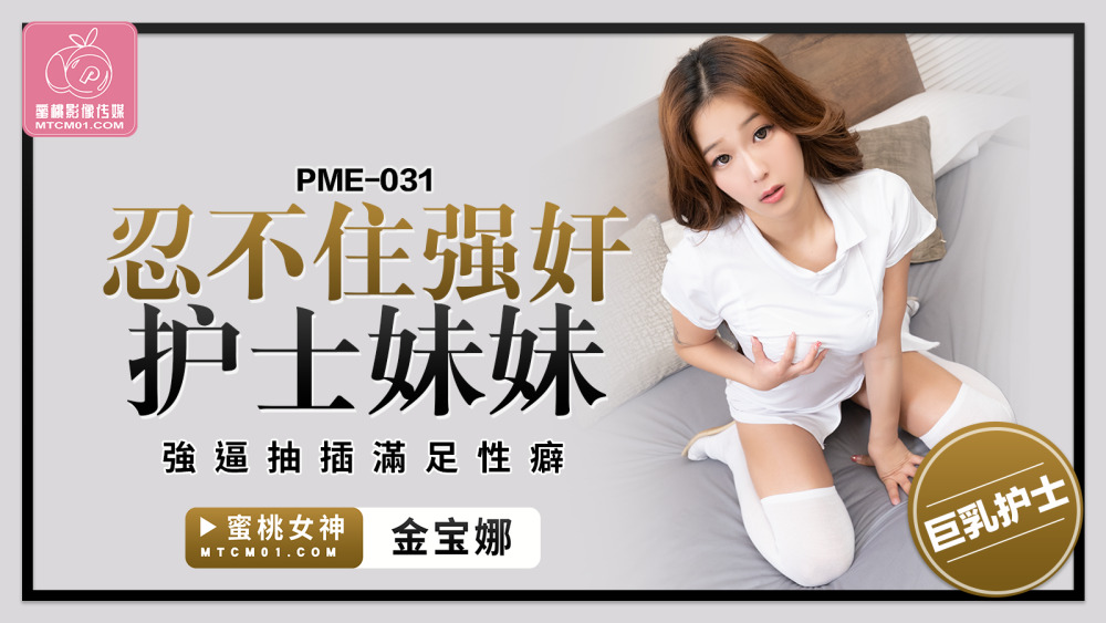 PME031 อดไม่ได้ที่จะเล่นเป็นน้องสาวพยาบาล เล่นเพื่อเย็ด