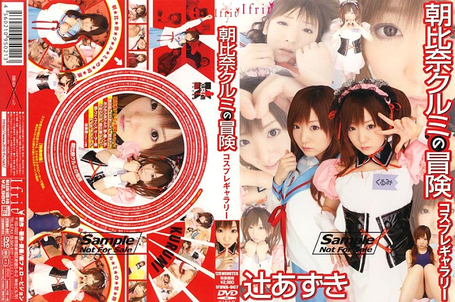 IFDVA-007 คอสเพลย์ผจญภัย อาซาฮินะ คุรุมิ