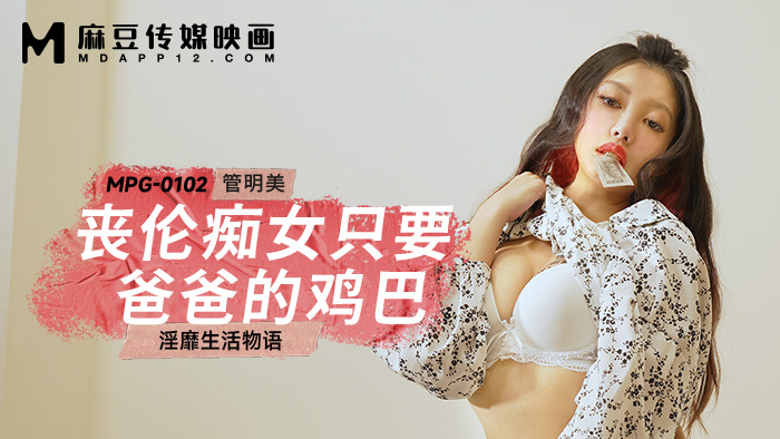 MPG0102 เรื่องราวชีวิตของสาวร่านที่ต้องการเพียงจู๋ของพ่อ