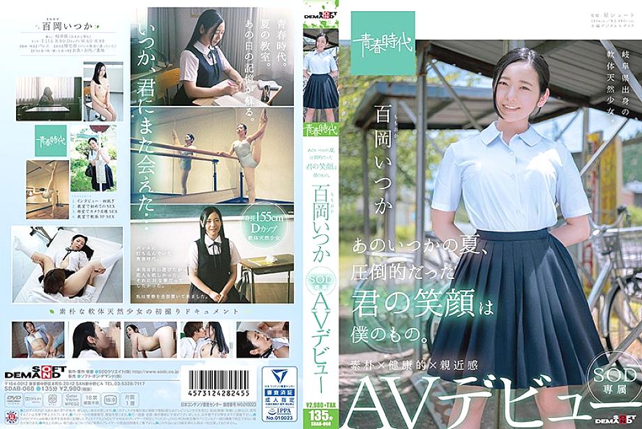 SDAB-068 ฤดูร้อนนั้น รอยยิ้มอันสดใสของคุณคือของเรา Momoka Someday SOD