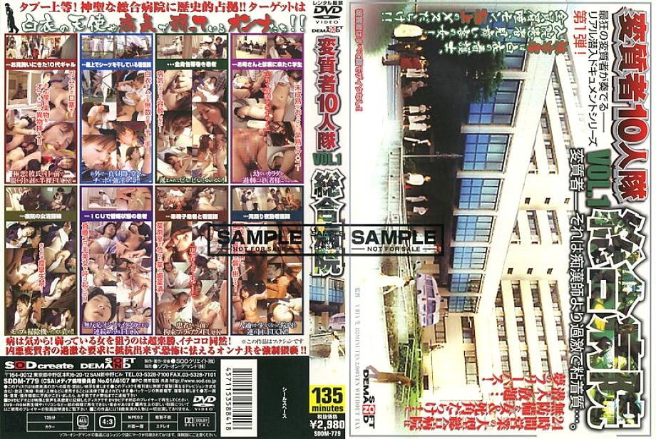 SDDM-779 กองกำลังสิบคนวิปริต VOL.1 โรงพยาบาลทั่วไป