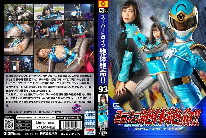 THZ-093 ฮีโรอีนสุดยอดอับอันตราย!! Vol.93 หน่วยนินจาบริสุทธิ์คาเกเรนเจอร์ คาเกบลู ตระกูลมืดมิดแห่งความสยอง! พี่น้องคาเกปรากฏตัว!! สึมูกิ คาคุนะ
