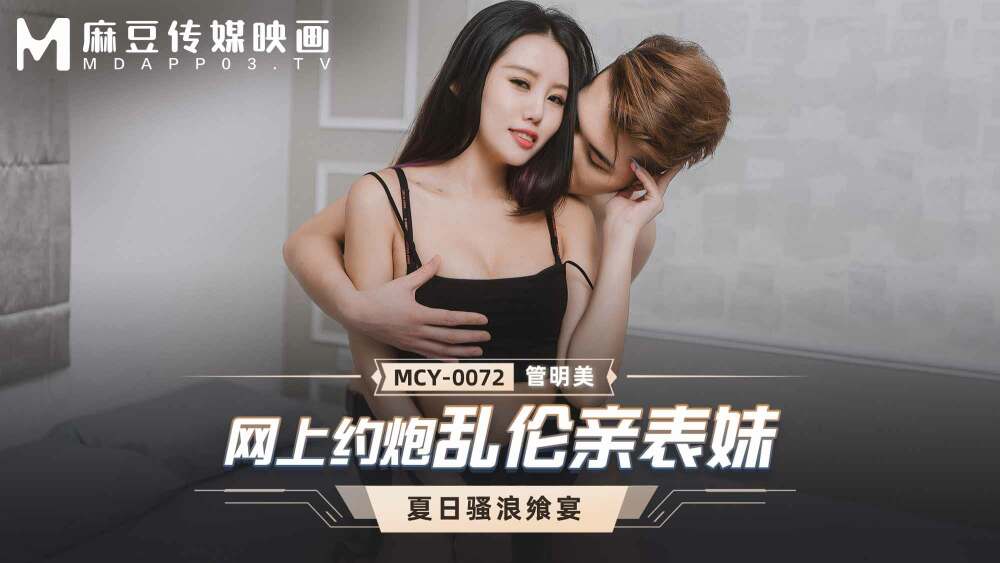 MCY0072 เล่นหาคู่ออนไลน์กับลูกพี่ลูกน้อง