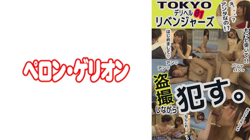 PRGO-071 TOKYO Deriheru ผู้แก้แค้น 01