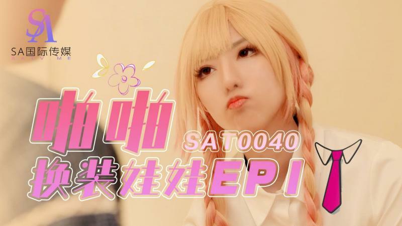 SAT0040 ตุ๊กตาแต่งตัวคุณพ่อ ตอนที่ 1