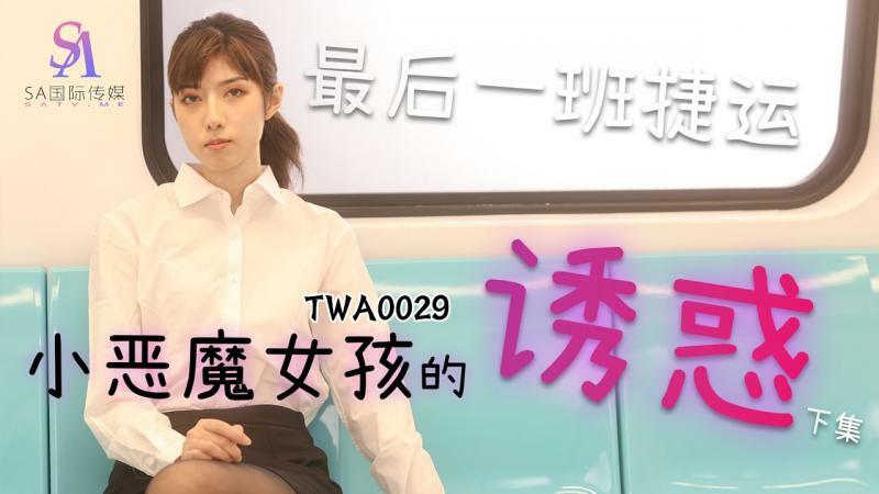 TWA0029 MRT สาวน้อยปีศาจน้อย 2