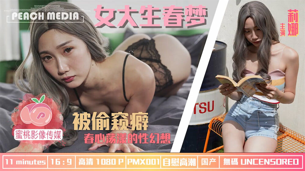 PMX001 ความฝันในฤดูใบไม้ผลิของสาวมหาลัย