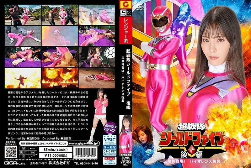 SPSB-060 ซุปเปอร์เซ็นไตชีลด์ไฟว์ ตอนที่ 2: สามเทพอสูรปรากฏตัว!