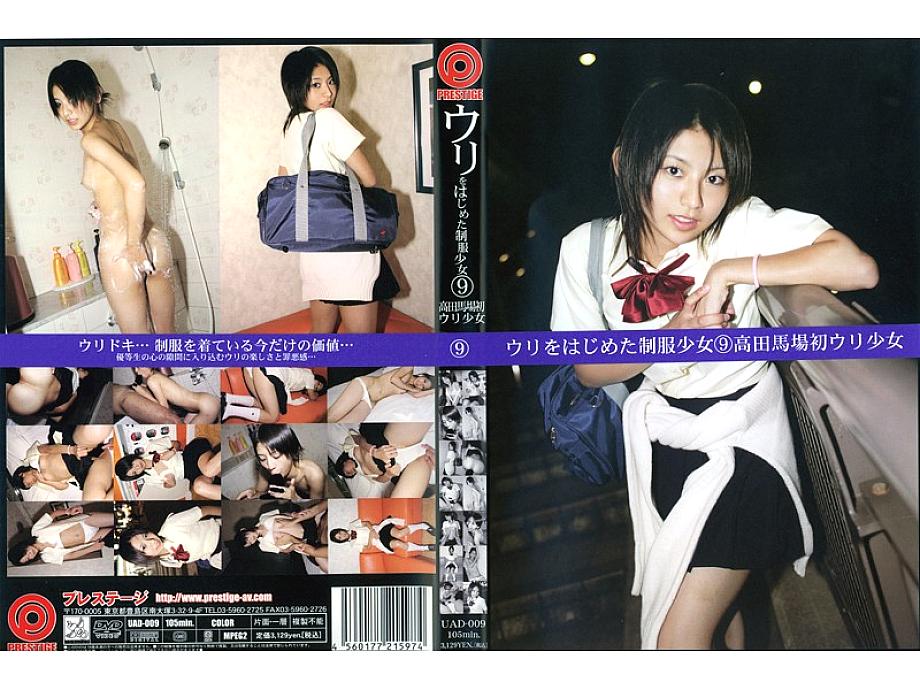 UAD-009 สาวยูนิฟอร์มเริ่มขายตัวครั้งแรกที่ทาคาดาโนบาบะ