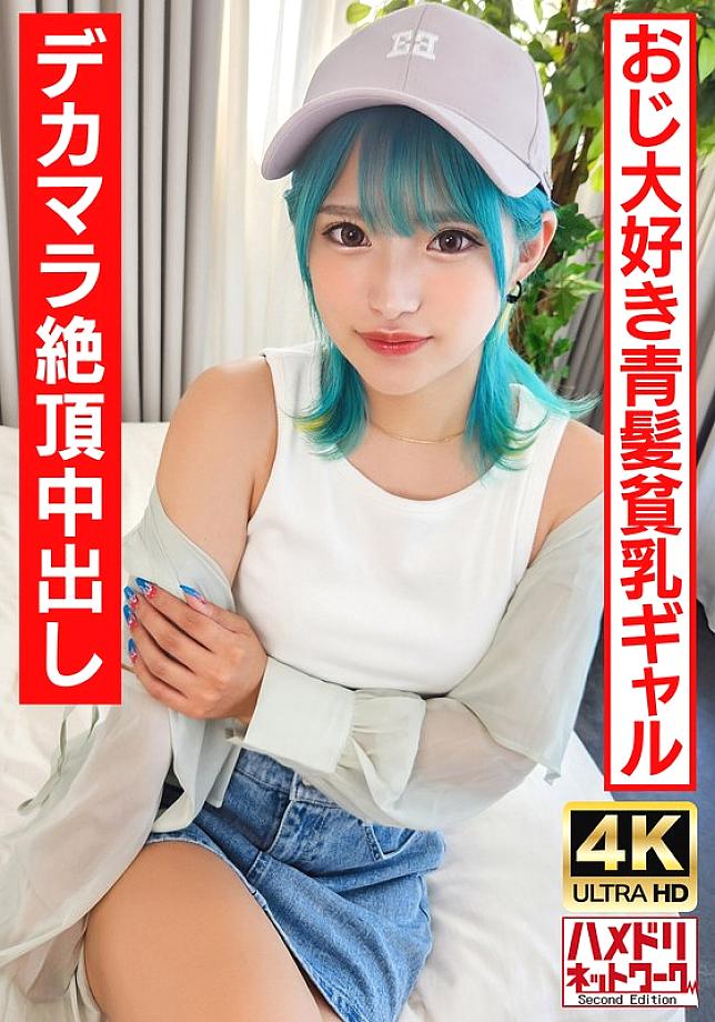 UINAV-016 [เล่น Gal Bitch] สาวผมสีน้ำเงินโรคจิตที่ชอบผู้ชายแก่