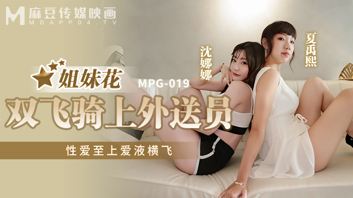 MPG019 น้องสาวบินนั่งคนส่งของเซ็กส์มาก่อน