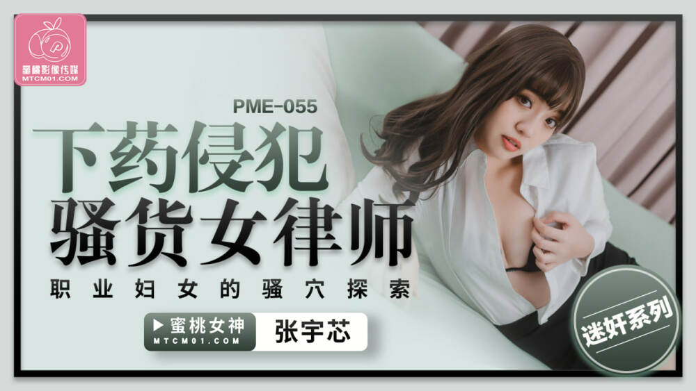 PME055 เล่นและเล่นทนายหญิงร่านกับจิ๋มผู้หญิง