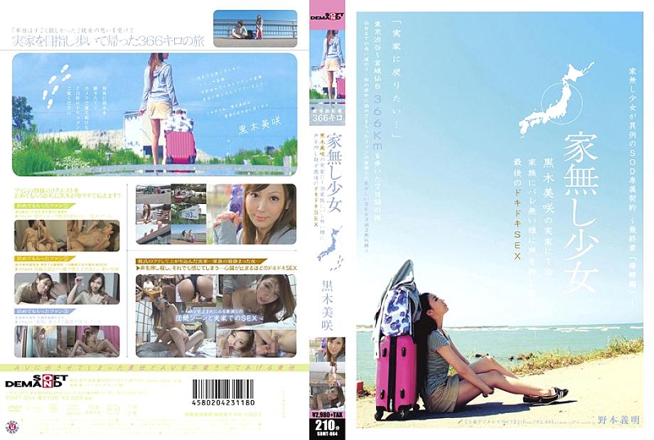 SDMT-804 เด็กสาวไร้บ้าน Misaki Kuroki เย็ดครั้งสุดท้ายในบ้านพ่อแม่