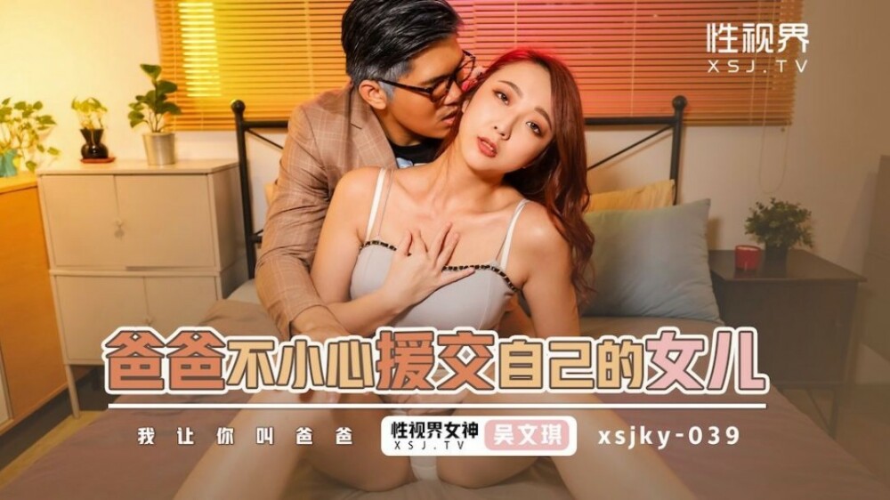 XSJKY039 พ่อมีเซ็กส์ชดเชยกับลูกสาวโดยไม่ได้ตั้งใจ