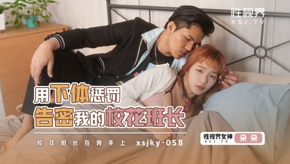 XSJKY058 แจ้งเรื่องนักเรียนสาวสวยของเรากับการลงโทษทางกาย
