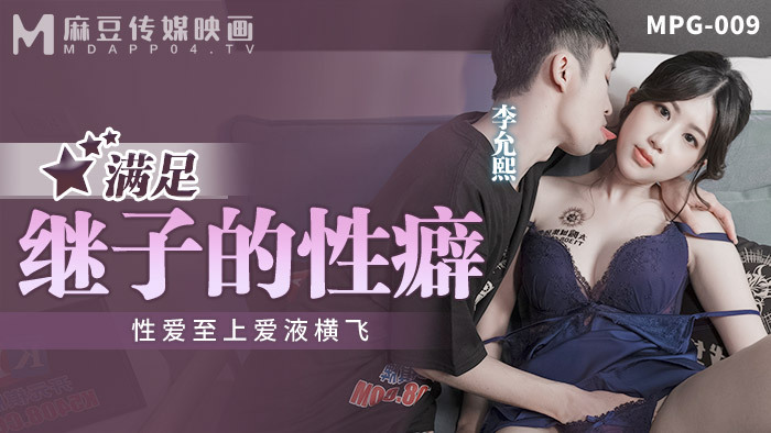 MPG009 ความพึงพอใจของลูกเลี้ยงในการหลั่งน้ำอสุจิสุดเร่าร้อน