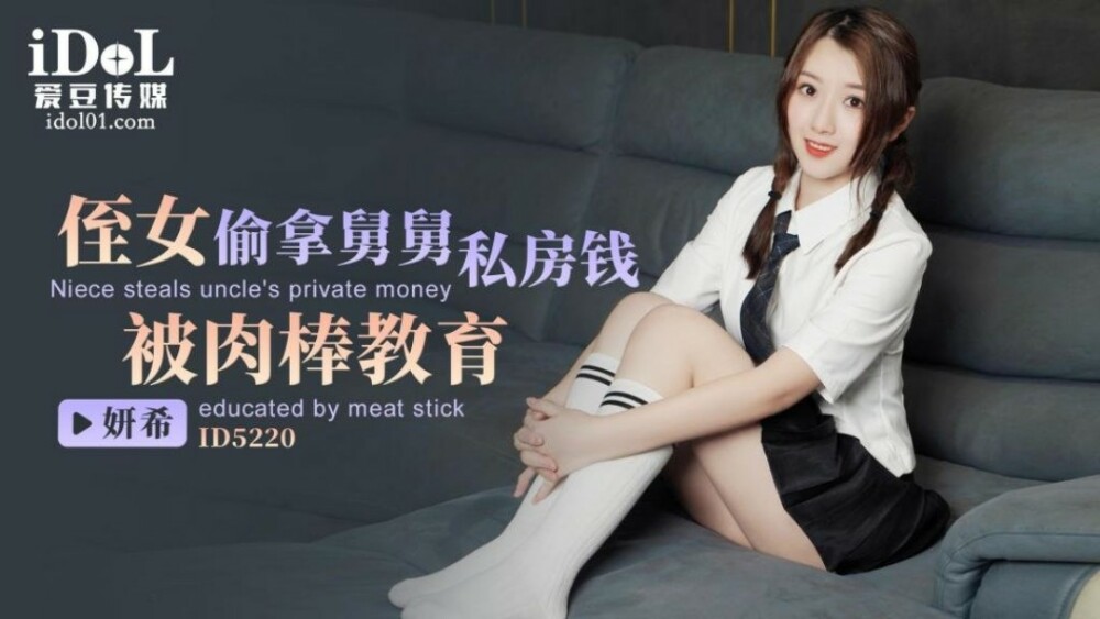 CUS-1469 หลานสาวขโมยเงินจากบ้านส่วนตัวของลุงและได้รับ